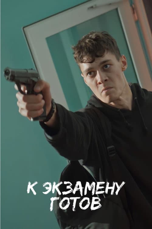 Постер: К экзамену готов