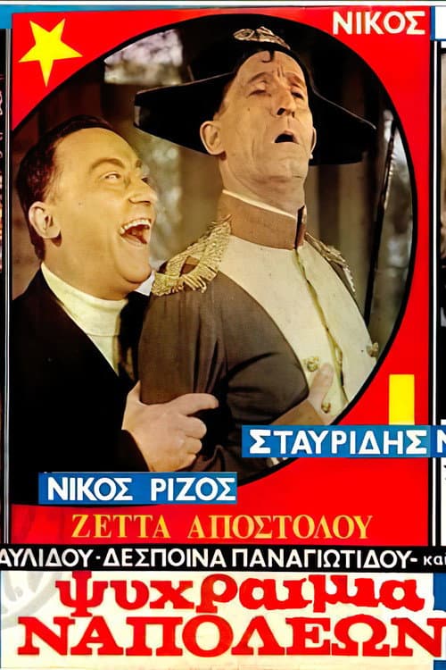 Постер: Ψυχραιμία Ναπολέων!