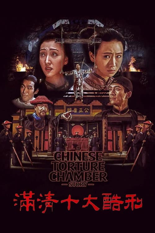 Постер: 滿清十大酷刑
