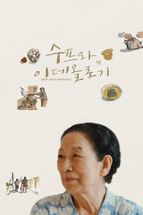 Постер: 수프와 이데올로기