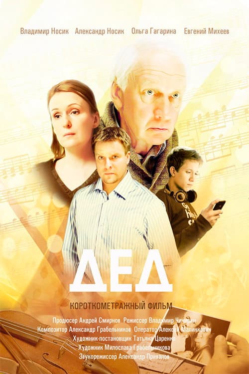 Постер: Дед