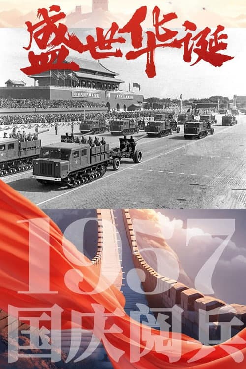 Постер: 中华人民共和国1957年国庆阅兵