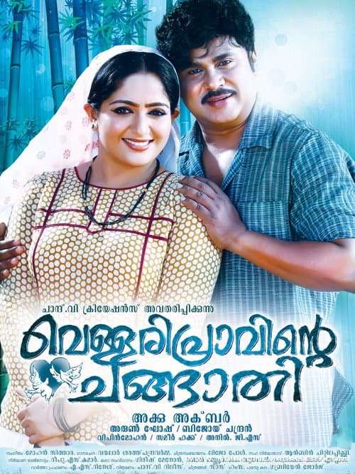 Постер: വെള്ളരിപ്രാവിന്റെ ചങ്ങാതി