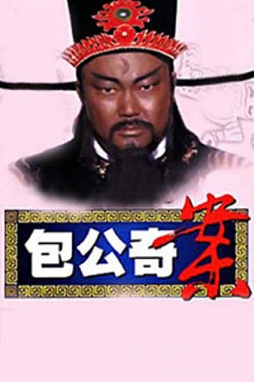 Постер: 包公奇案