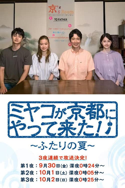 Постер: ミヤコが京都にやって来た!~ふたりの夏~