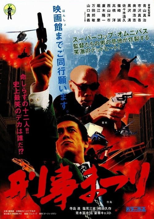 Постер: 刑事まつり
