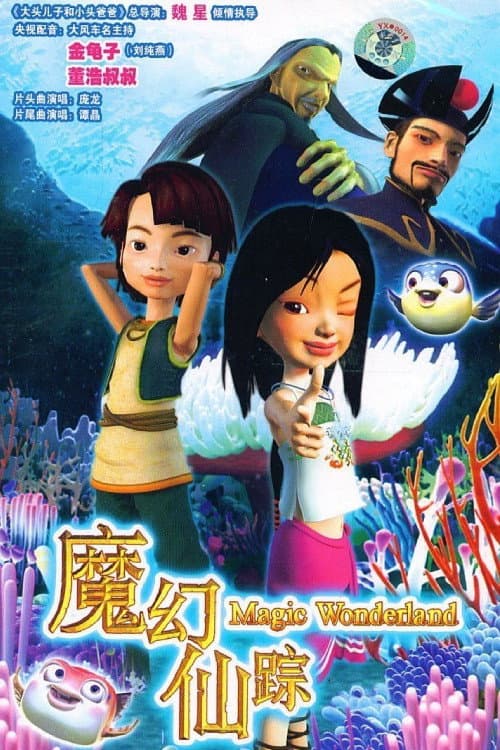 Постер: 魔幻仙踪