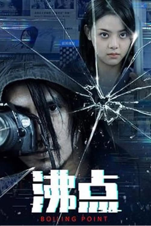 Постер: 沸点