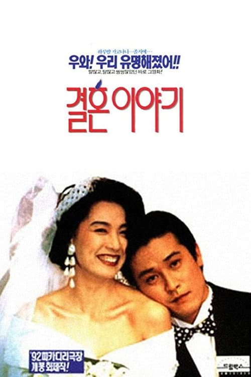 Постер: 결혼 이야기