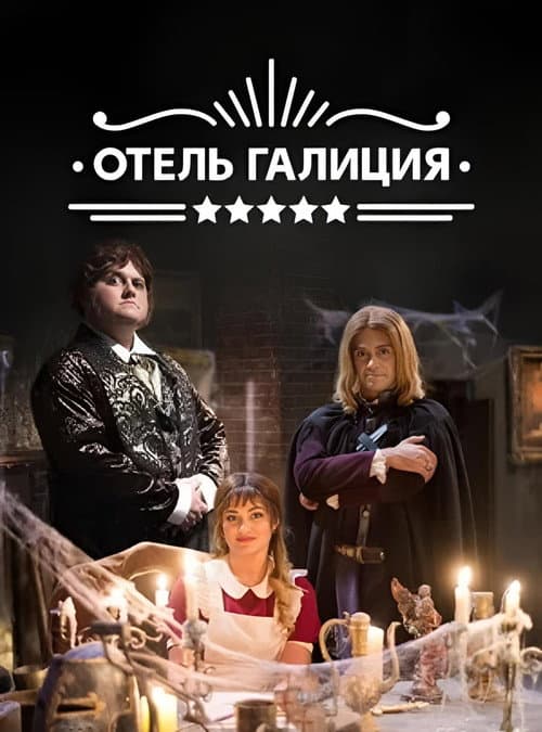 Постер: Отель «Галиция»