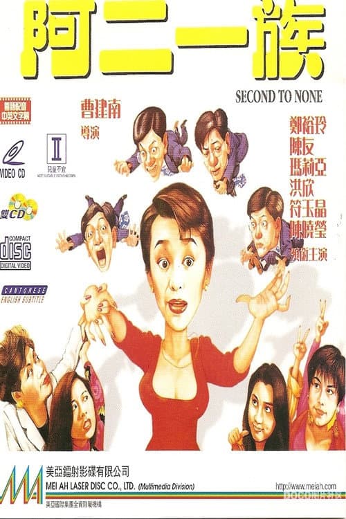 Постер: 阿二一族