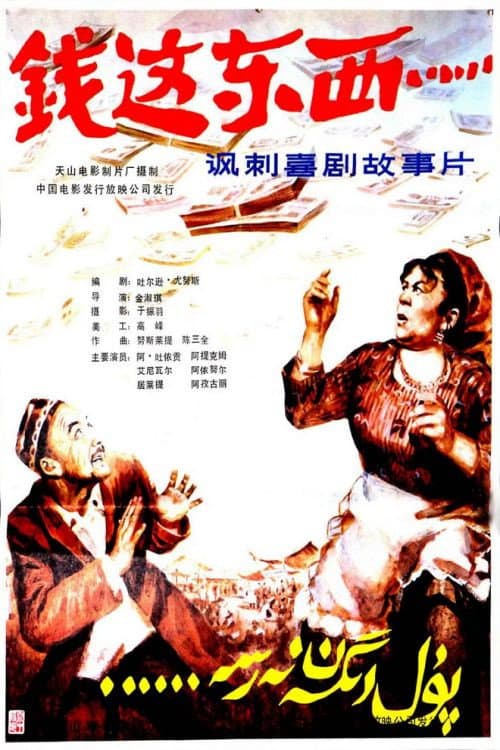 Постер: 钱，这东西.....