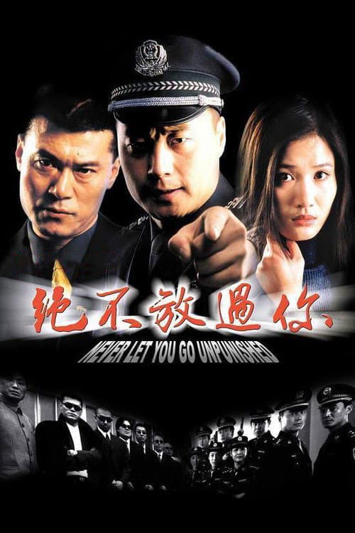 Постер: 绝不放过你