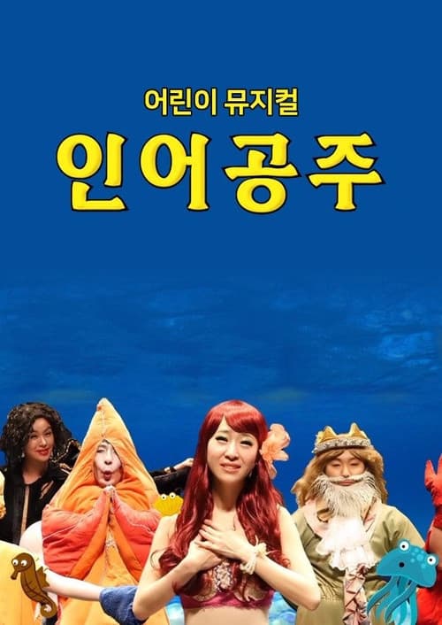 Постер: 어린이 뮤지컬 인어공주