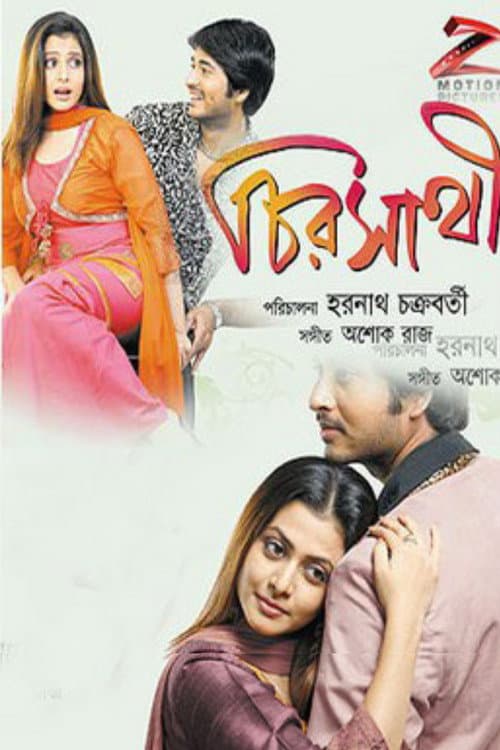 Постер: চিরসাথী