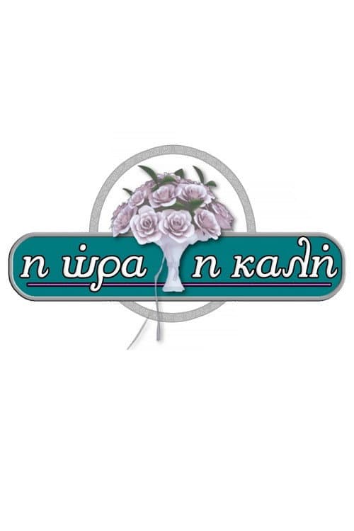 Постер: Η Ώρα η Καλή