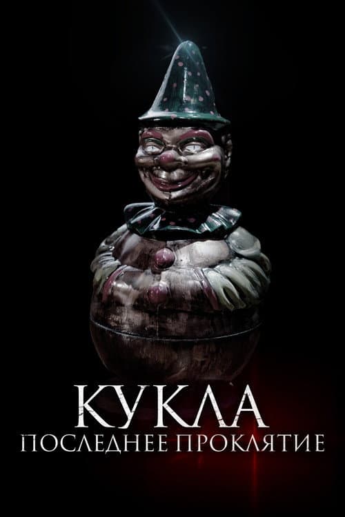 Постер: Кукла. Последнее проклятье