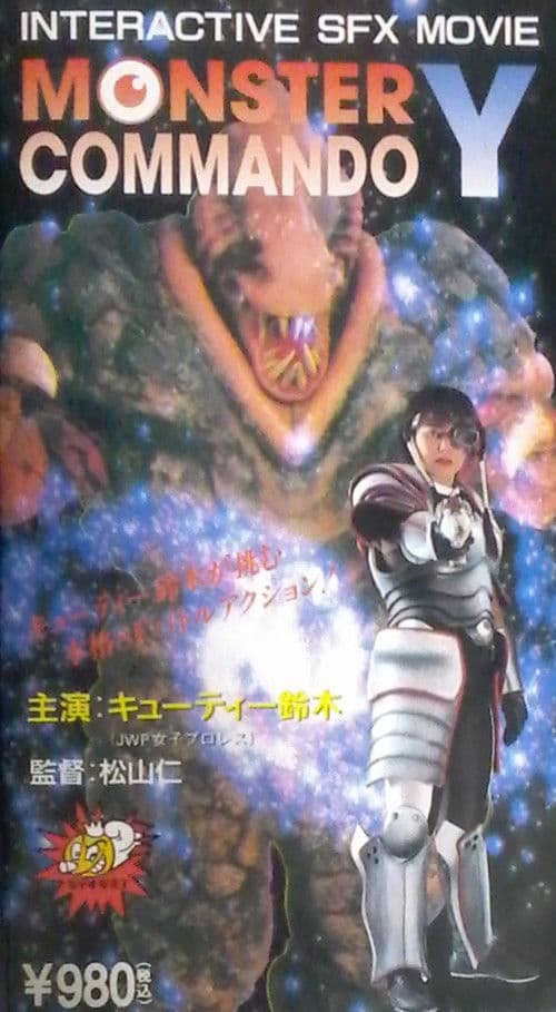 Постер: Monster Commando Y