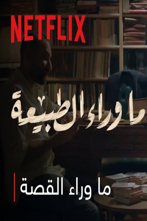 Постер: ما وراء الطبيعه : ما وراء القصة