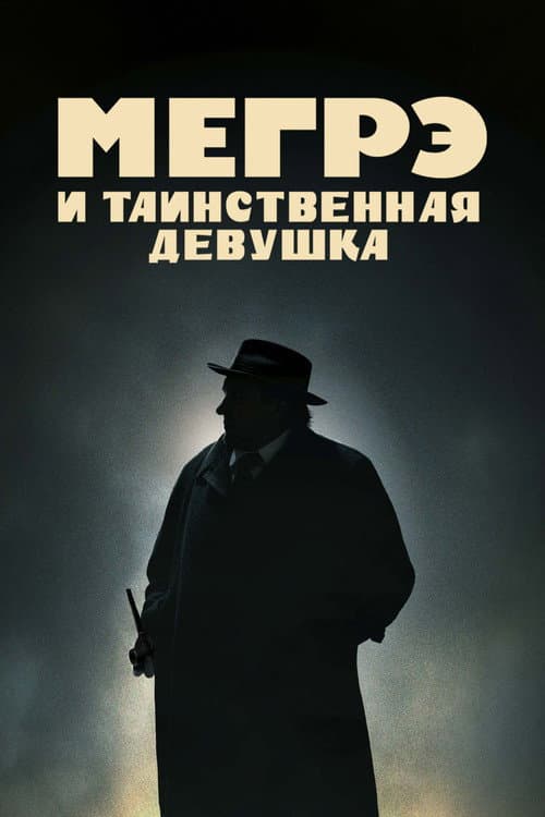 Постер: Мегрэ и таинственная девушка