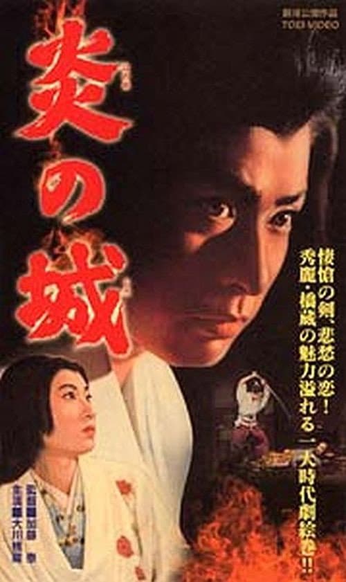 Постер: 炎の城