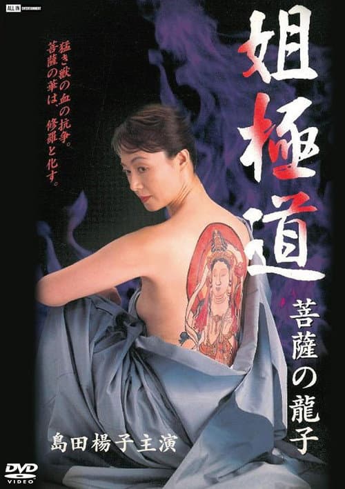 Постер: 姐極道 菩薩の龍子