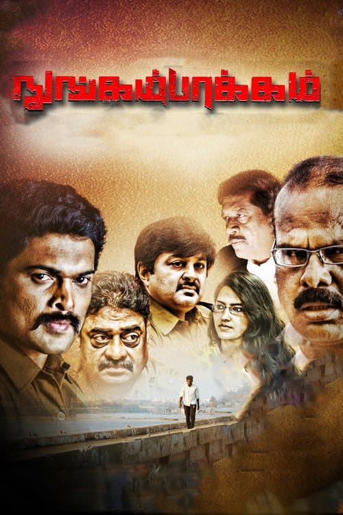 Постер: நுங்கம்பாக்கம்
