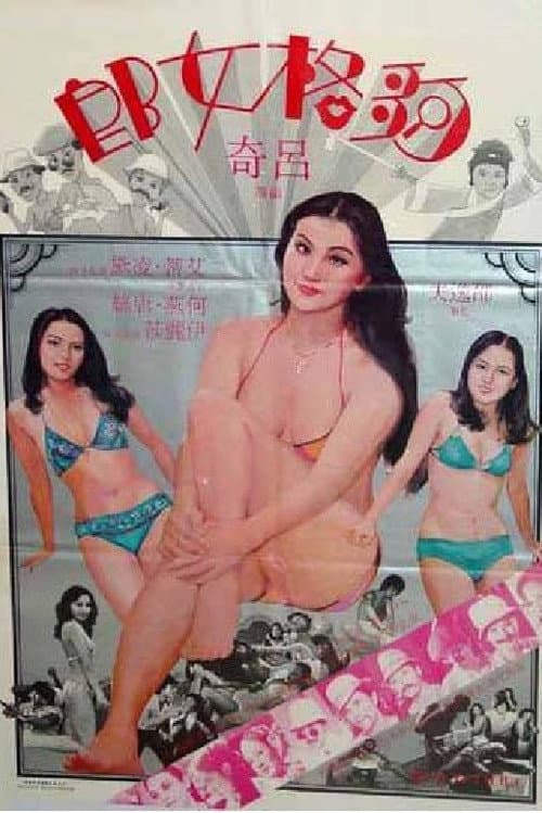 Постер: 夠格女郎