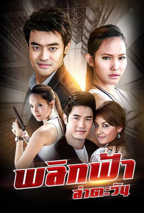 Постер: พลิกฟ้า ล่าตะวัน