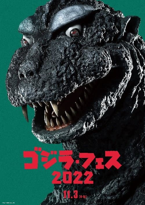 Постер: フェス・ゴジラ3 ガイガン来襲