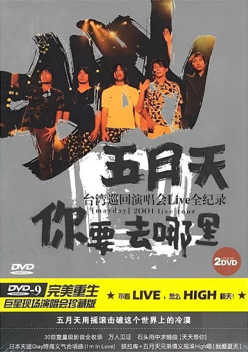 Постер: 你要去哪裡 台灣巡迴演唱會Live全紀錄