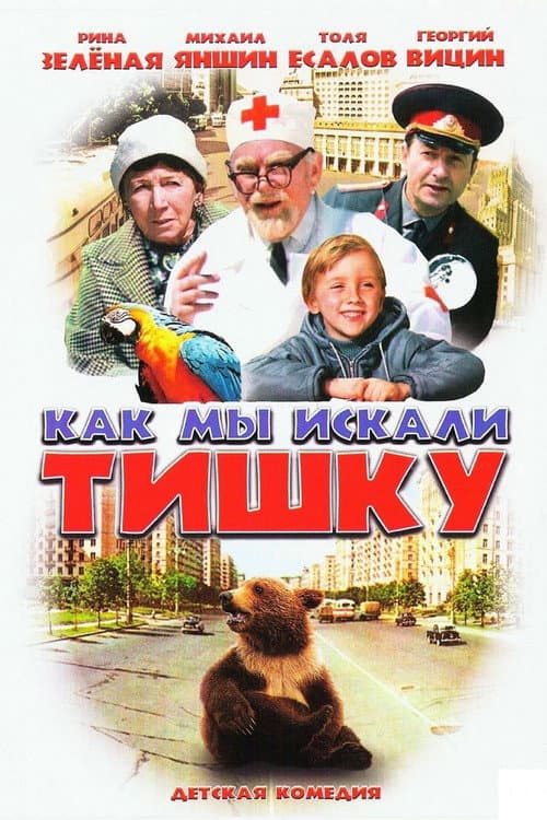 Постер: Как мы искали Тишку