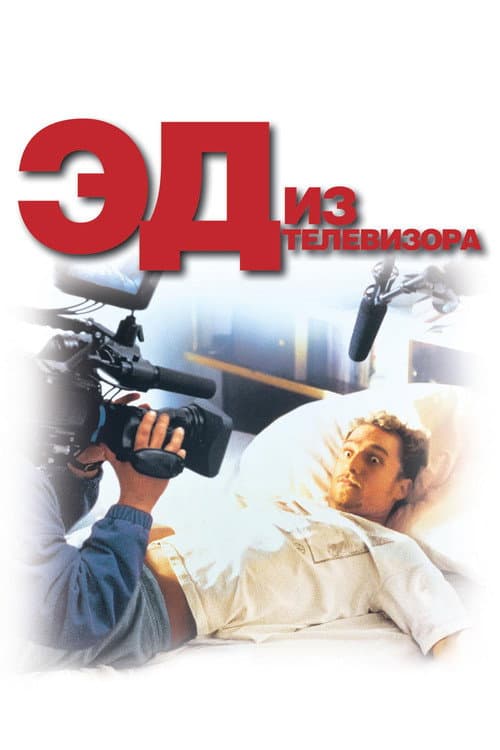 Постер: Эд из телевизора