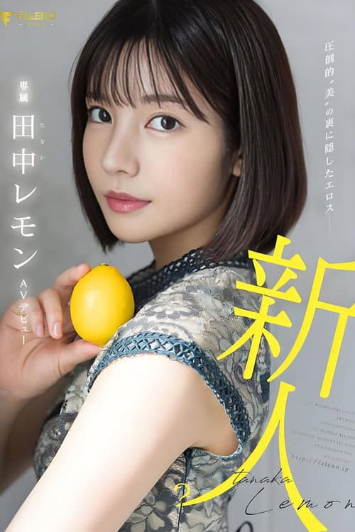 Постер: 圧倒的”美”の裏に隠したエロス 田中レモン AVデビュー