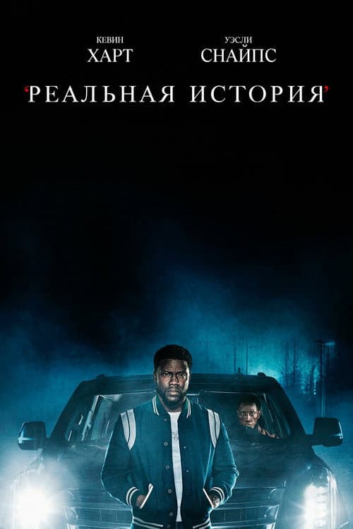 Постер: Реальная история