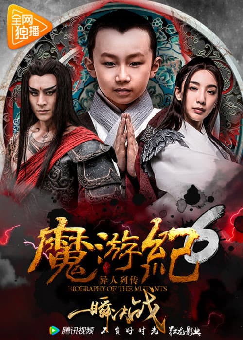 Постер: 魔游纪6:一瞬决战