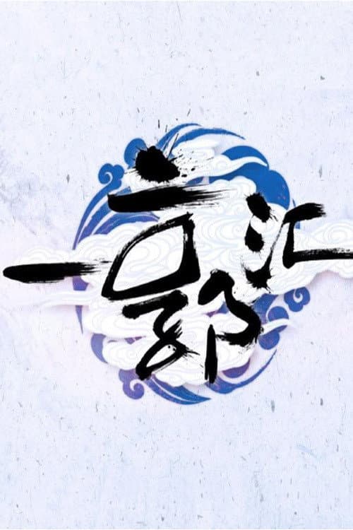 Постер: 一郭汇