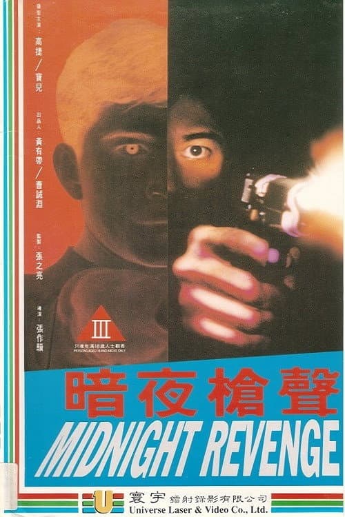 Постер: 暗夜槍聲