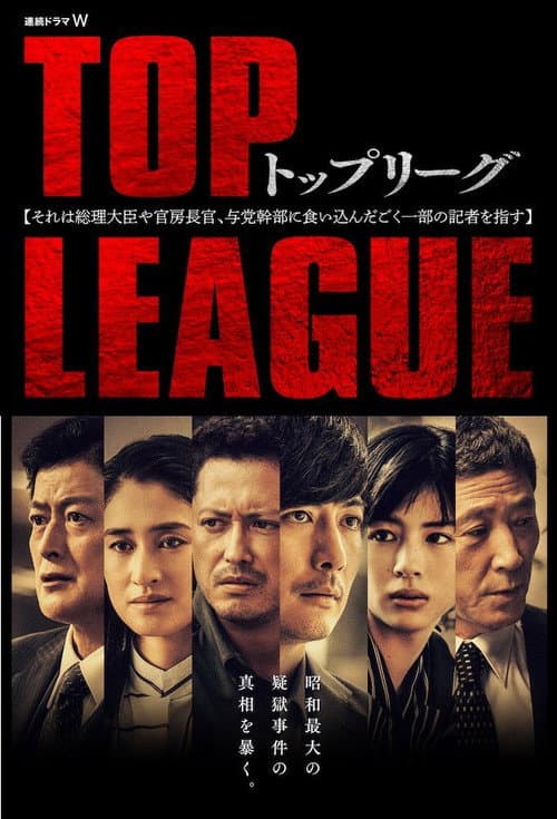Постер: トップリーグ