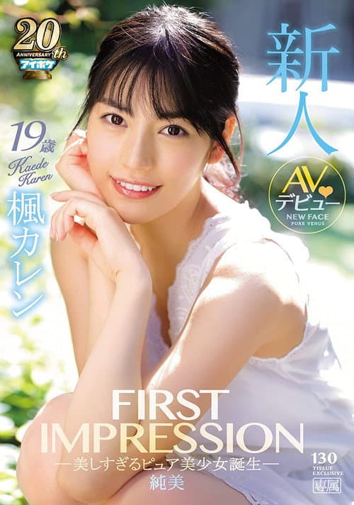 Постер: FIRST IMPRESSION 130 純美 ―美しすぎるピュア美少女誕生