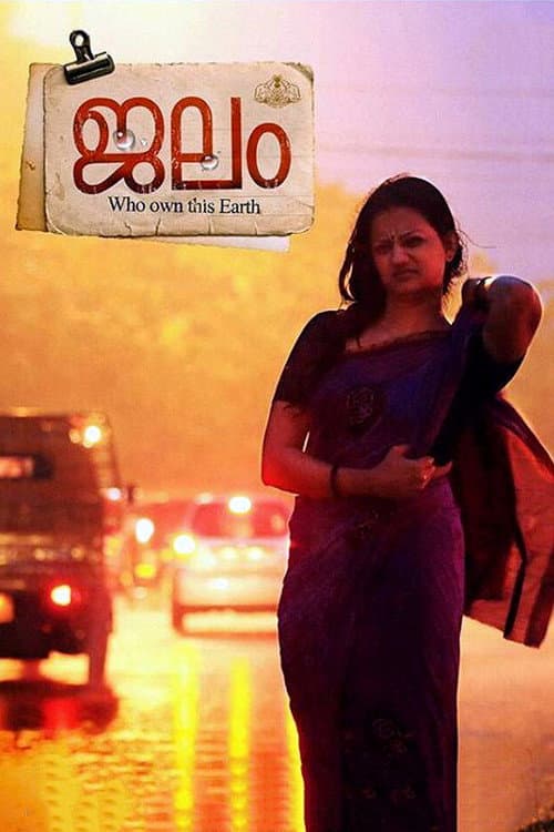 Постер: ജലം