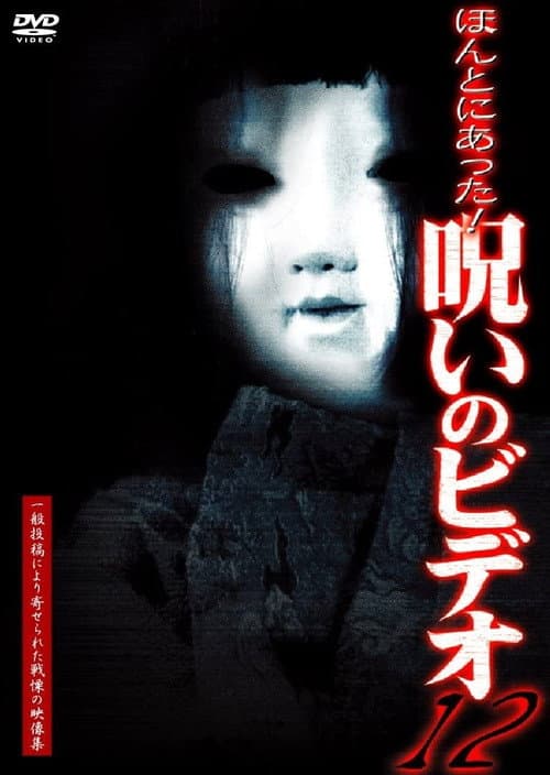 Постер: ほんとにあった！呪いのビデオ12