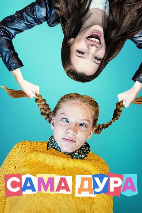 Постер: Сама дура