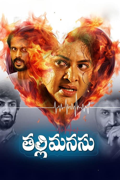 Постер: Thalli Manasu