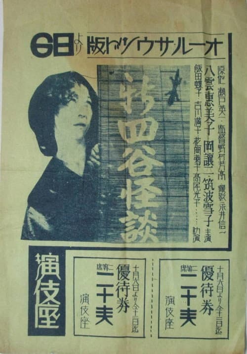 Постер: 新四谷怪談