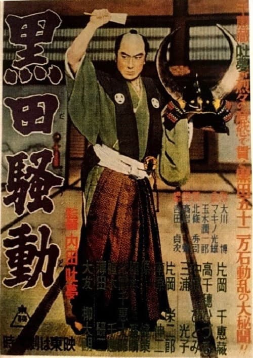 Постер: 黒田騒動