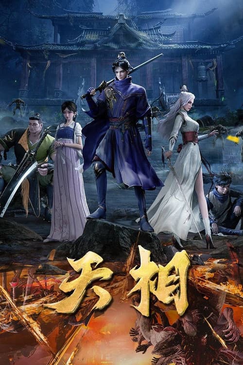 Постер: 天相