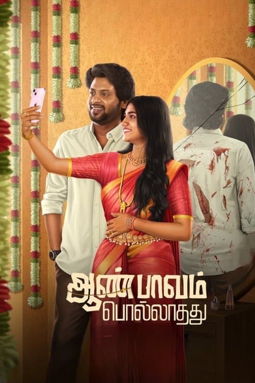 Постер: ஆண் பாவம் பொல்லாதது