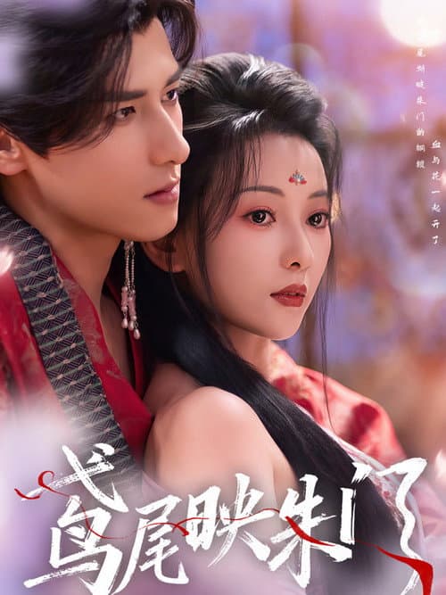 Постер: 鸢尾映朱门