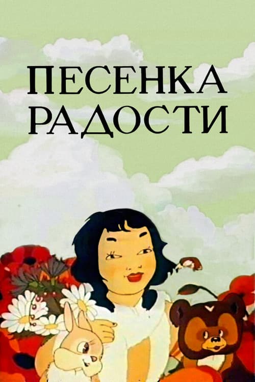 Постер: Песенка радости